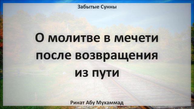 47 О молитве в мечети после возвращения из пути || Ринат Абу Мухаммад смотреть онлайн