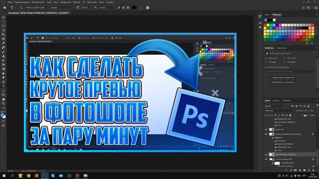 Как сделать превью в Фотошопе за пару минут | Красивою 2д превью для видео | Значок для видео СТАФФ смотреть онлайн
