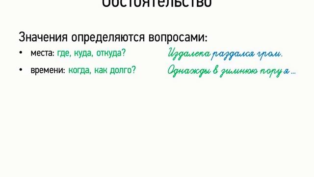 Обстоятельство (8 класс, видеоурок-презентация) смотреть онлайн