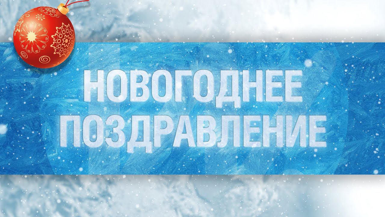 Новогоднее поздравление ИнтерКонсалт смотреть онлайн