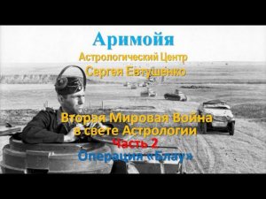 Вторая Мировая в свете Астрологии. Часть 2. Операция "Блау."