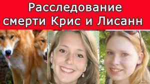 Расследование загадочной смерти Крис Кремерс и Лисанн Фрон.