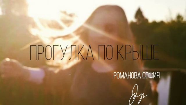 Романова София - ПРОГУЛКА ПО КРЫШЕ смотреть онлайн