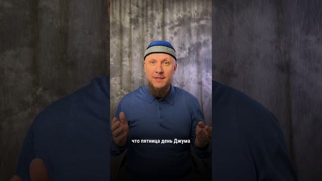 ПОЧЕМУ КАЖДАЯ ПЯТНИЦА СЧИТАЕТСЯ ПРАЗДНИКОМ ?? #ислам #religion #lifestyle #рамадан #намаз #мечеть смотреть онлайн