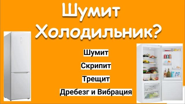 ПОЧЕМУ ШУМИТ ХОЛОДИЛЬНИК. КАК ИСПРАВИТЬ?