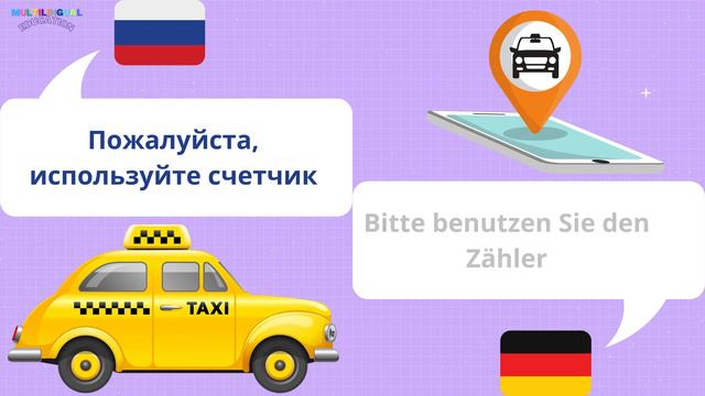 Возьмите ТАКСИ на немецком смотреть онлайн