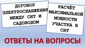 Ответы на вопросы по договору в СНТ и расчету мощности