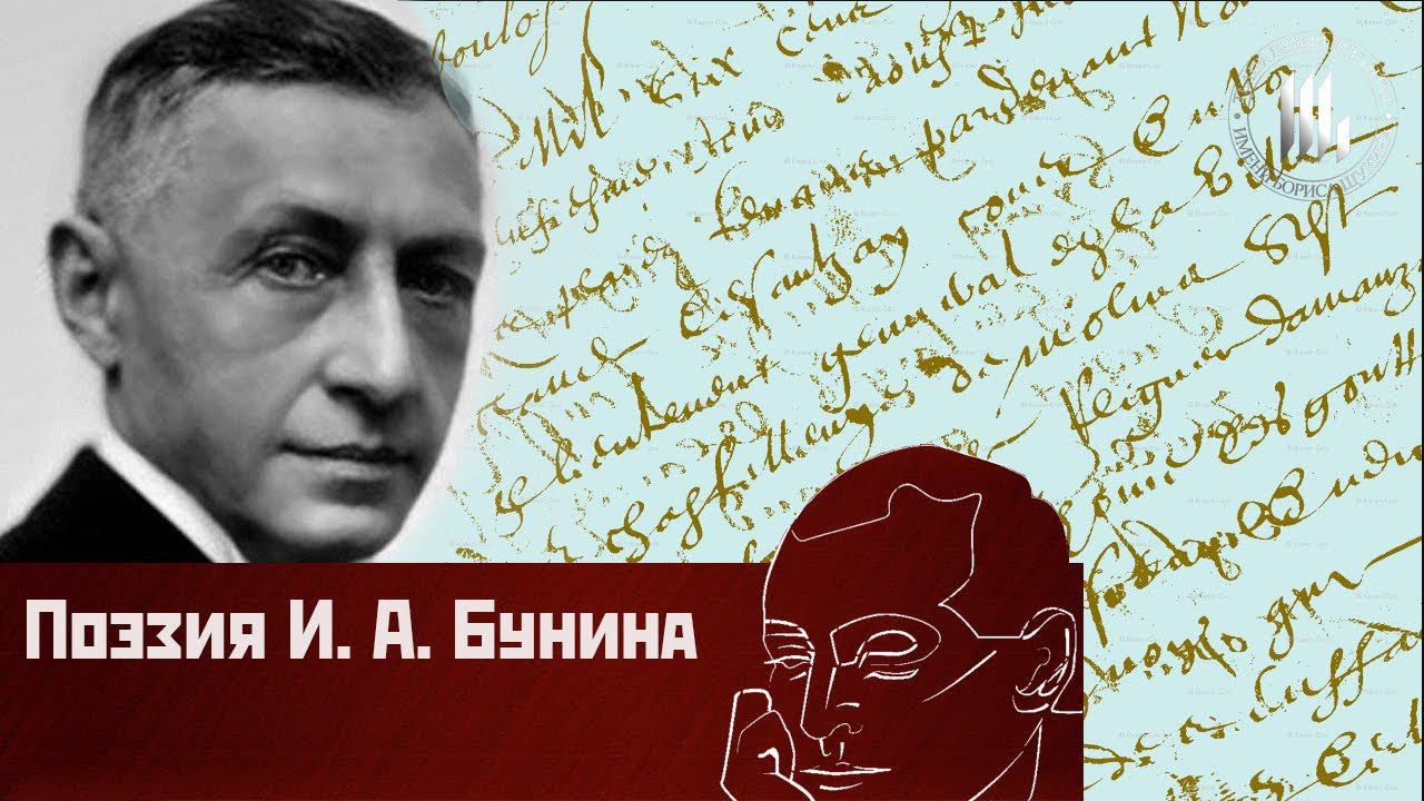 Поэзия И.А Бунина (2) смотреть онлайн