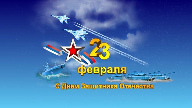 Открытка 23 Февраля С Днем Защитника Отечества. Скачать файл. смотреть онлайн