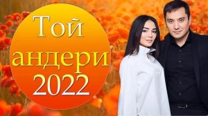 ТОЙ ӘНДЕРІ 2022 ТОЙ АНДЕРИ 2022 Қазақша музыка 2022 💖💖💖