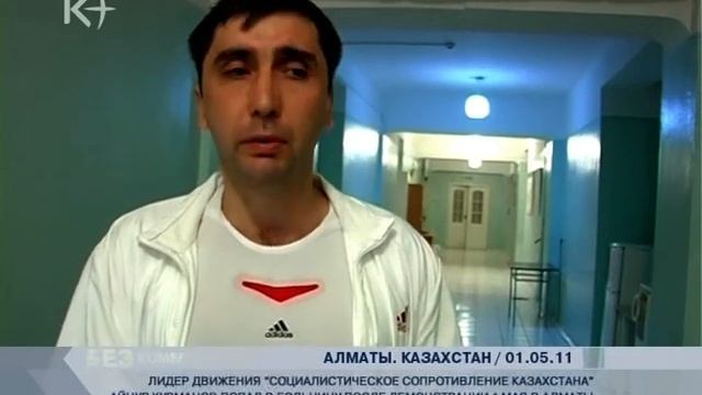 Без комментариев Айнур Курманов 01 мая 2011 смотреть онлайн