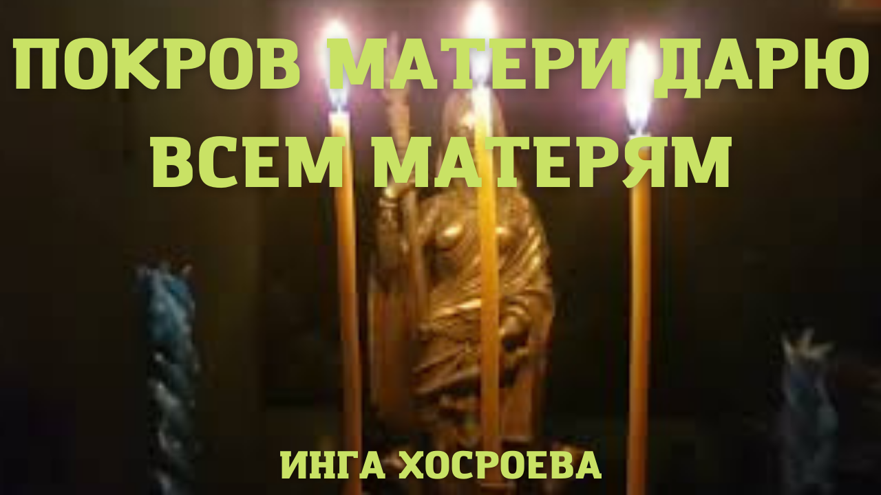 ПОКРОВ МАТЕРИ. ДАРЮ ВСЕМ МАТЕРЯМ. ВЕДЬМИНА ИЗБА ▶️ ИНГА ХОСРОЕВА.mp4 смотреть онлайн