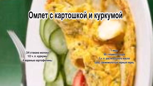 Как готовить омлет.Омлет с картошкой и куркумой смотреть онлайн