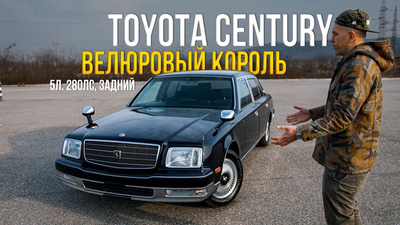 TOYOTA CENTURY [ GZG50 ] ЭЛИТА ОТ ТОЙОТЫМАШИНА ИМПЕРАТОРА