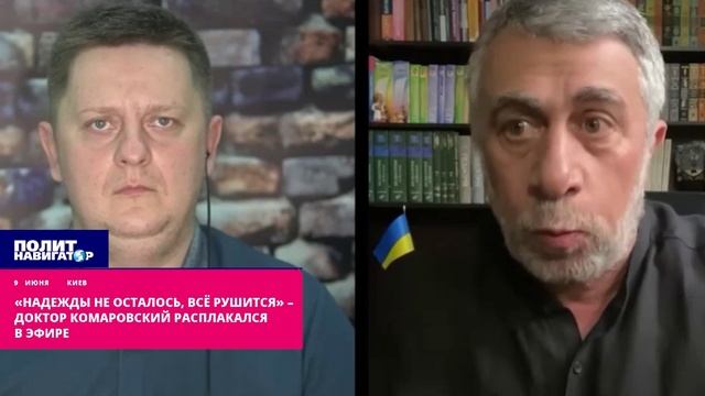 Надежды не осталось, всё рушится, уверен доктор Комаровский. "Для жителей Украины не осталось надеж смотреть онлайн