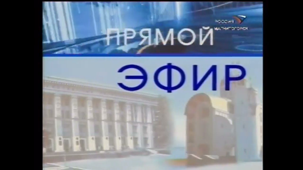 Заставка ПРЯМОЙ ЭФИР МАГНИТОГОРСК РОССИЯ МАГНИТОГОРСК 2005 смотреть онлайн