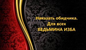 НАКАЗАТЬ ОБИДЧИКА..ДЛЯ ВСЕХ..АВТОР: ИНГА ХОСРОЕВА
