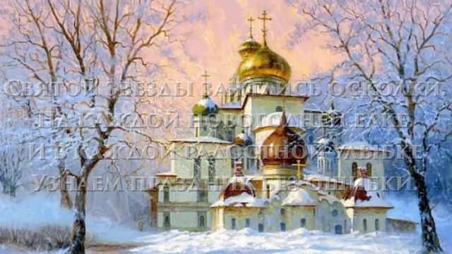 С Рождеством Христовым! (Красивая открытка-поздравление) смотреть онлайн