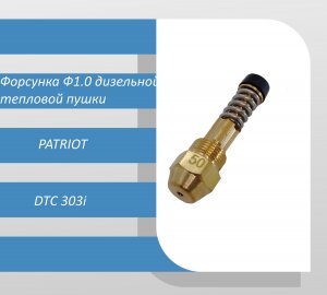 Форсунка Ф1.0 дизельной тепловой пушки PATRIOT DTС 303i