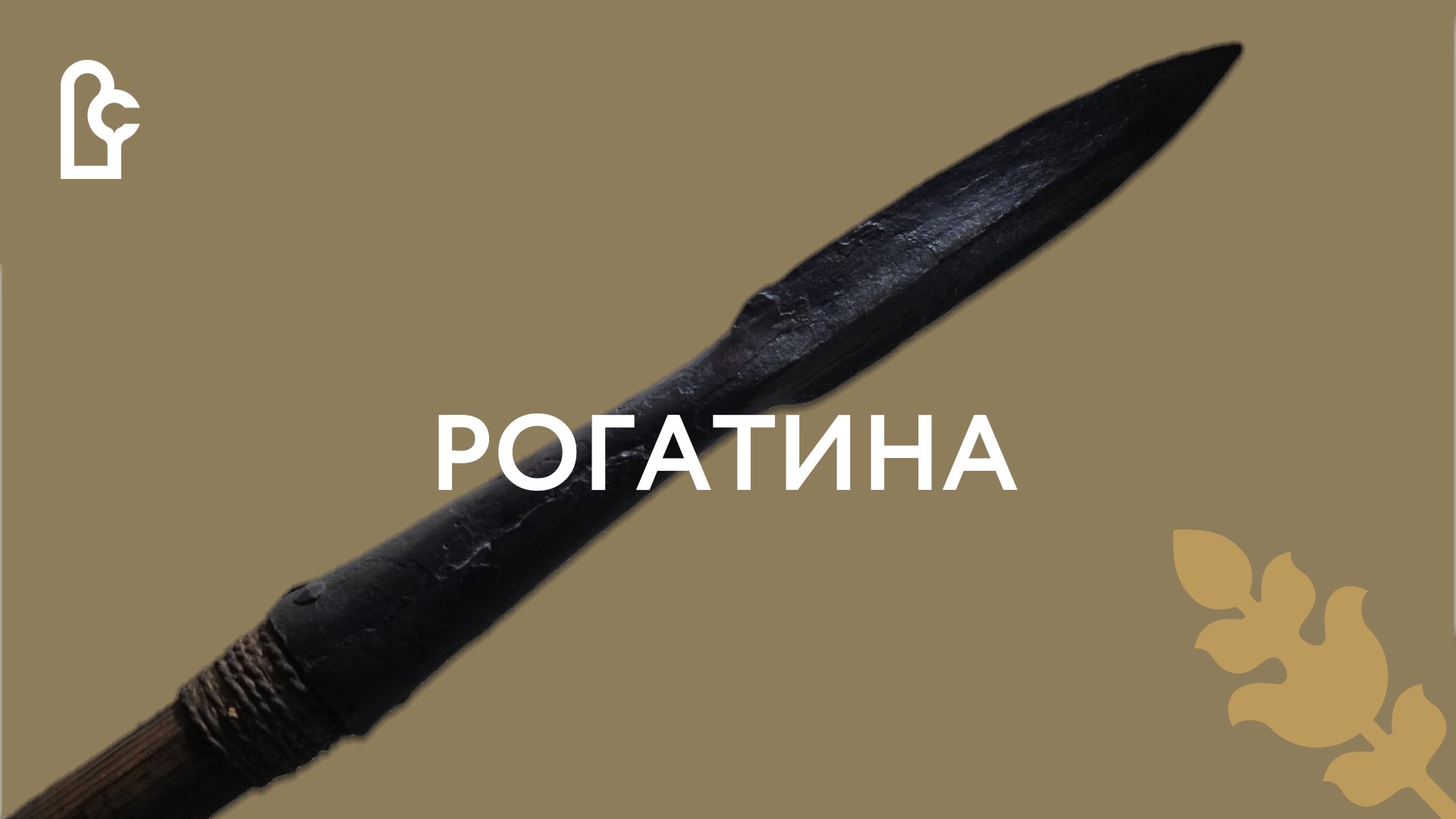 Рогатина смотреть онлайн