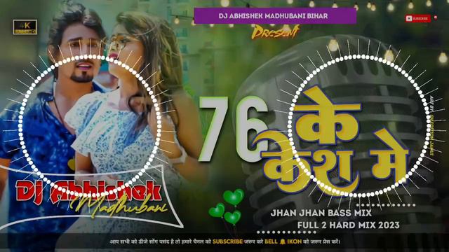 76 Ke Case Mai Jhan Jhan Bass Mix Full 2 Hard Mix 2023 Dj Abhishek Music !! Mani Meeraj Official смотреть онлайн