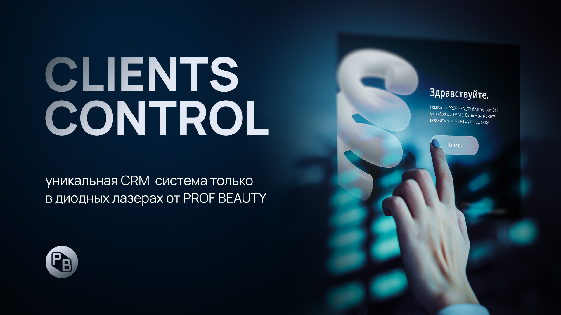 CLIENTS CONTROL - высокие технологии на рынке диодных лазеров