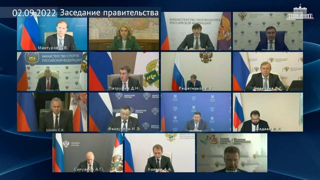 Заседание правительства 2 сентября 2022 года смотреть онлайн
