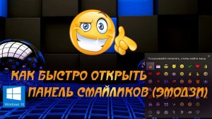 ❤️ Как быстро открыть панель смайликов (эмодзи) в Windows 10