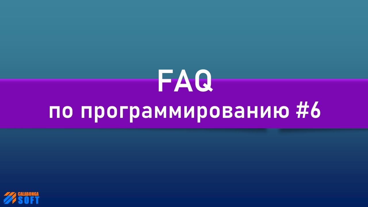 FAQ 6 по программированию смотреть онлайн