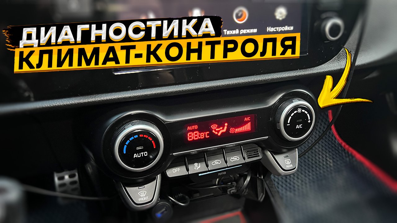 Самодиагностика климат-контроля КИА РИО 4 (X-Line, X) смотреть онлайн