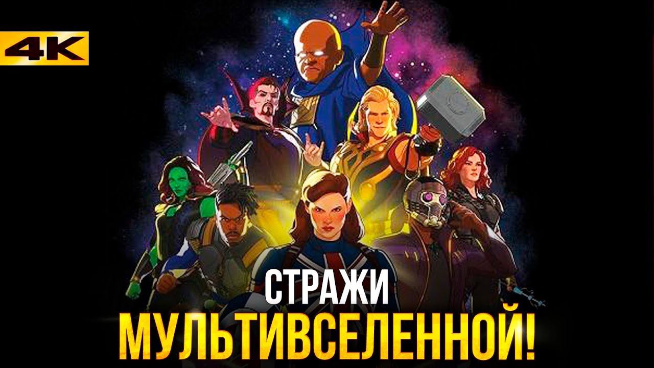 Что, если - разбор трейлера. Продолжение Локи! смотреть онлайн