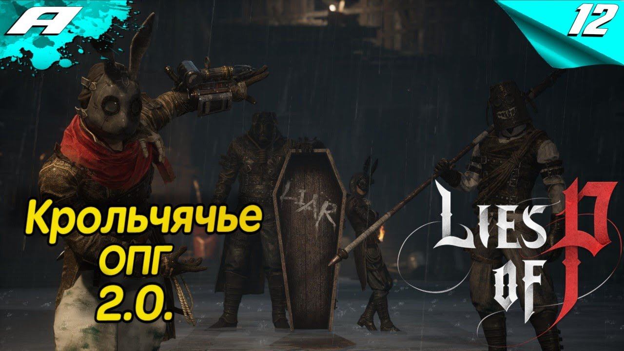 ВОЗВРАЩЕНИЕ БРАТСТВА ЧЕРНОГО КРОЛИКА ➤ Lies of P ➤ ПРОХОЖДЕНИЕ 12 ➤ PS5 смотреть онлайн