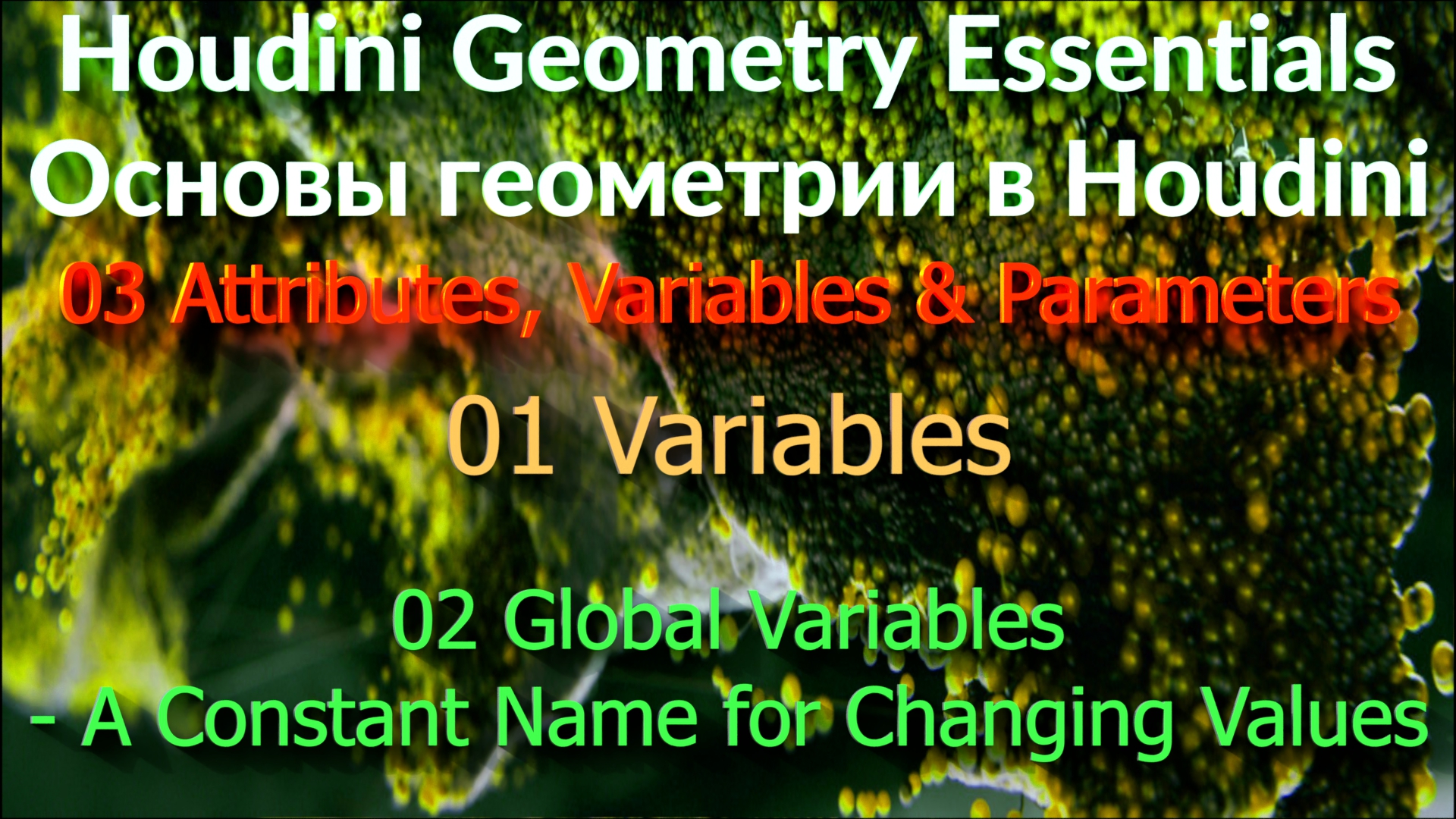 03_01_02 Global Variables - A Constant Name for Changing Values смотреть онлайн