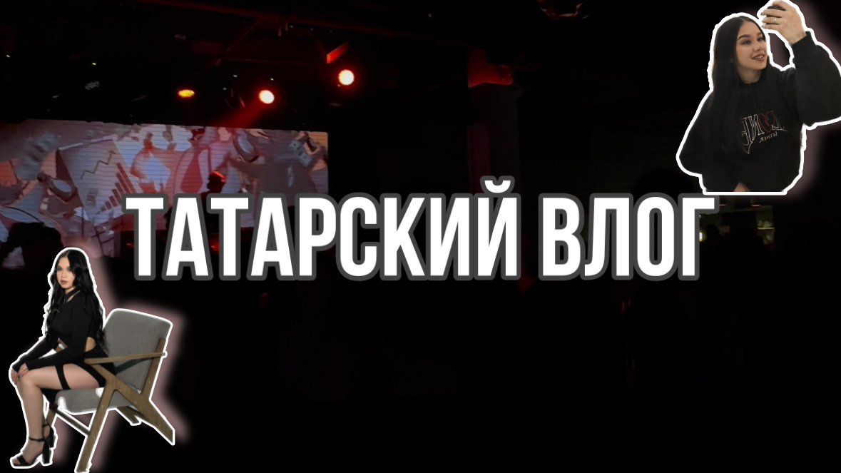 ТАТАРСКИЙ ВЛОГ| Как проходит мой день | Уфимские клубы