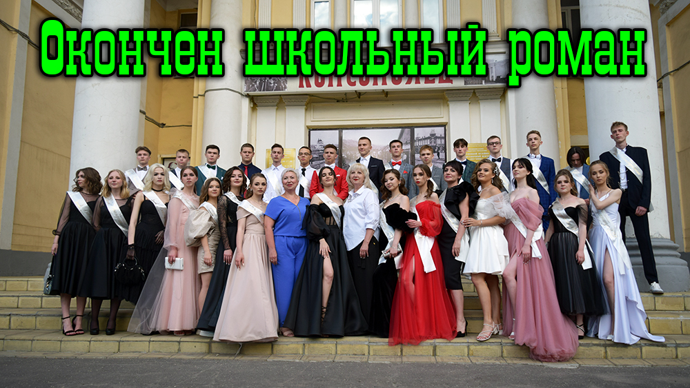 Окончен школьный роман.mp4