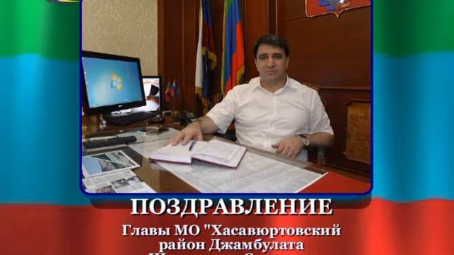 Поздравление главы МО "Хасавюртовский район" Д.Ш.Салавова с Днем учителя 2017 г. смотреть онлайн