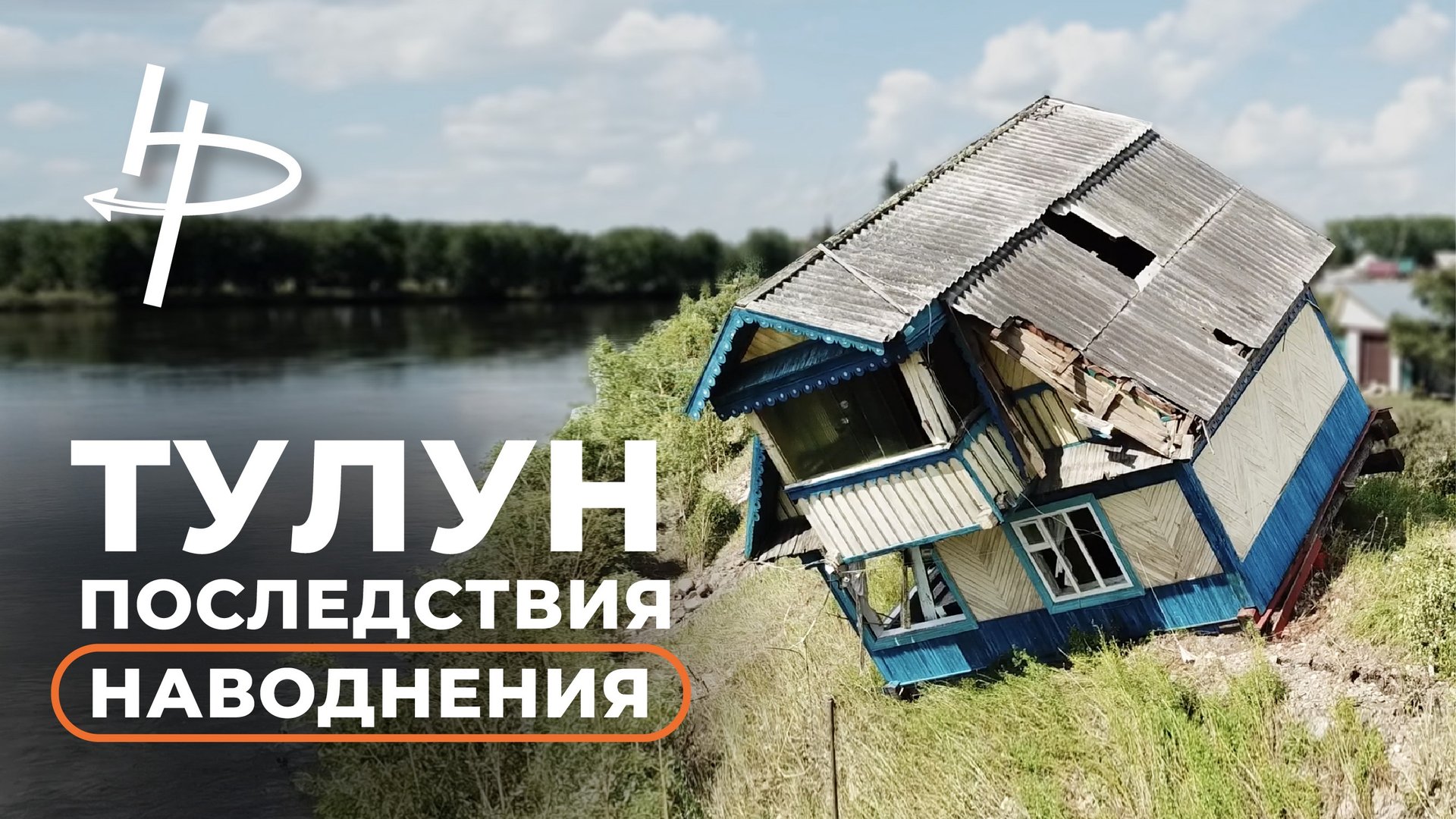Тулун. Последствия наводнения смотреть онлайн