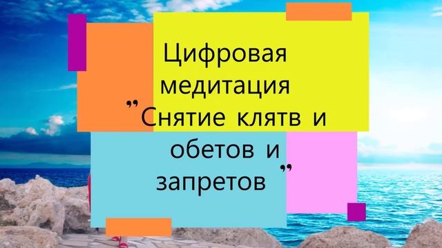 Цифровая медитация "Снятие клятв, обетов и запретов" смотреть онлайн