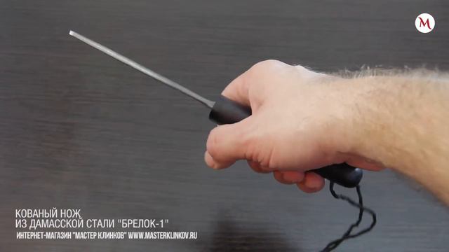 Нож из дамасской стали «Брелок-1», рукоять и ножны — черный граб смотреть онлайн
