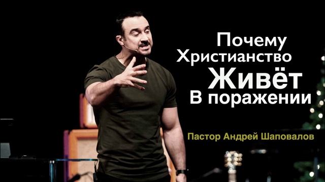 Пастор Андрей Шаповалов "Почему христианство живёт в поражении" смотреть онлайн