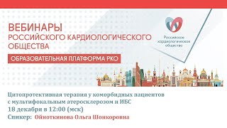 Цитопротективная терапия у коморбидных пациентов с мультифокальным атеросклерозом и ИБС смотреть онлайн