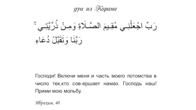 "Господи! Включи меня и часть моего потомства в число тех, кто совершает намаз..."дуа из Корана14:4 смотреть онлайн