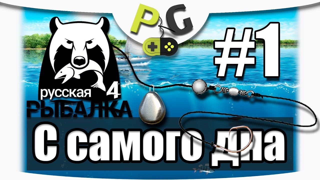 Русская Рыбалка 4 С самого дна #1 Вводный выпуск Фидер для новичка смотреть онлайн