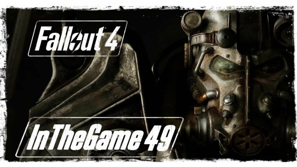 Fallout 4 - Прохождение #49 [Отец]