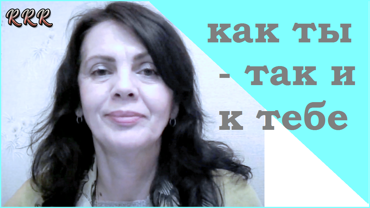 Отношение к мужчинам. Как ты - так и к тебе