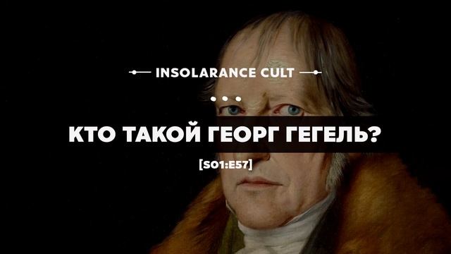 Кто такой Георг Гегель? [S01:E57]