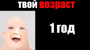 Твой возраст:   (мем мистер Исключительный стареет)