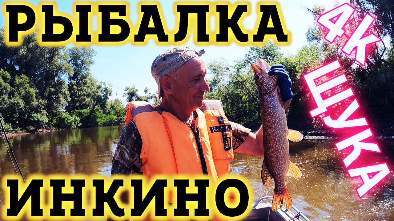 Рыбалка в Инкино. Хорошие ЩУКИ! Ловим с Лодки в селе Инкино Томской Области, Колпашенский район смотреть онлайн