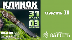 Выставка Клинок 2022г. Москва. Часть 2