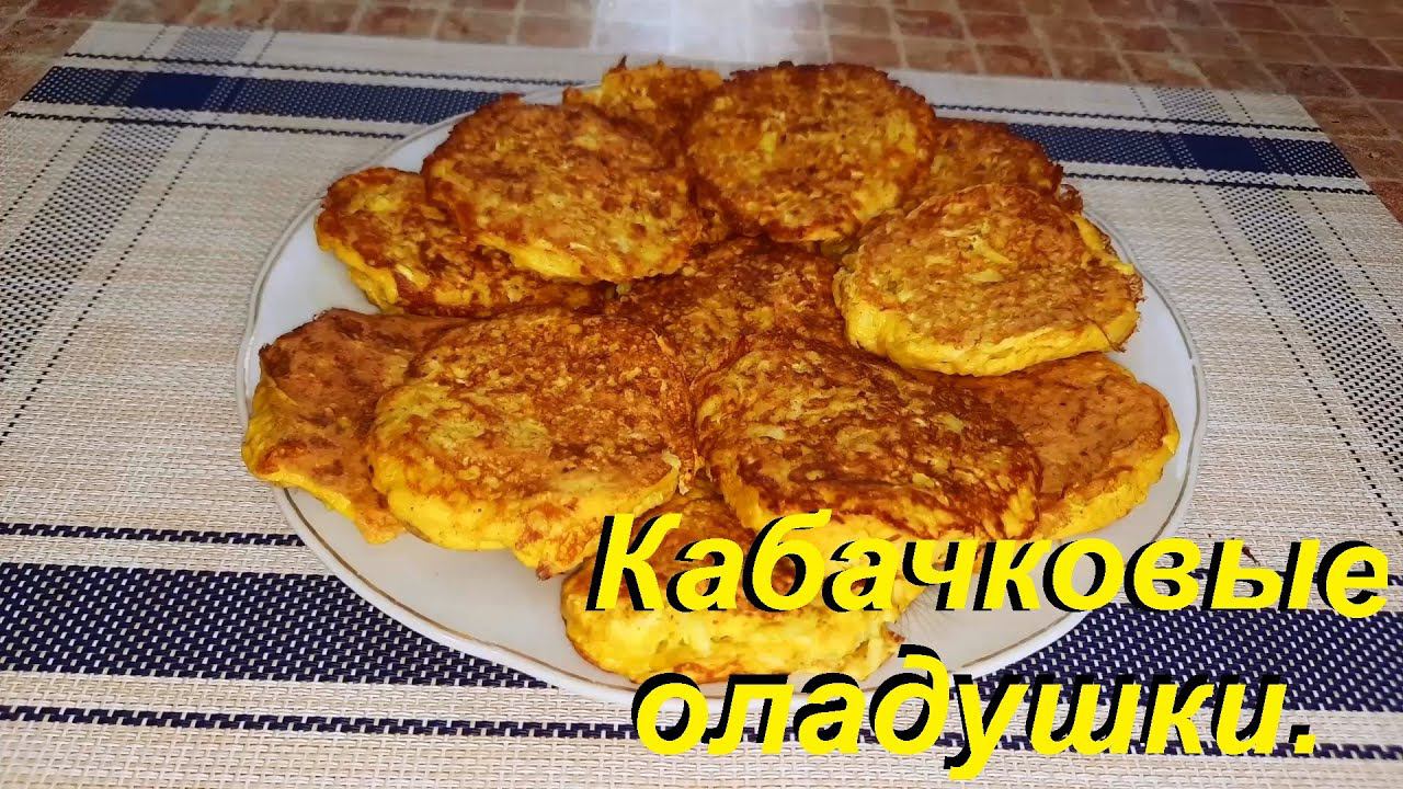 КАБАЧКОВЫЕ ОЛАДУШКИ с КАРРИ и куриная грудка запечённая с луком, яйцом и сыром. ЕШЬ ВКУСНО И ХУДЕЙ. смотреть онлайн